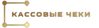 ФинансГарант – Кассовые чеки для отчетности